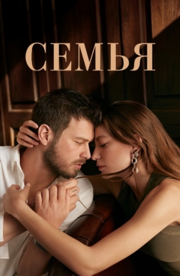 Семья