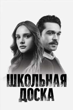 Школьная доска