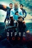 Отряд 2039