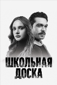 Школьная доска